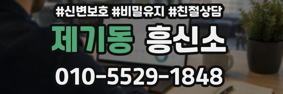제기동 흥신소