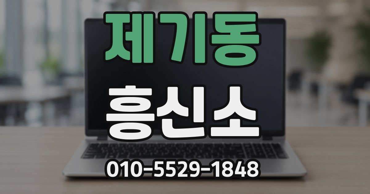 제기동 흥신소