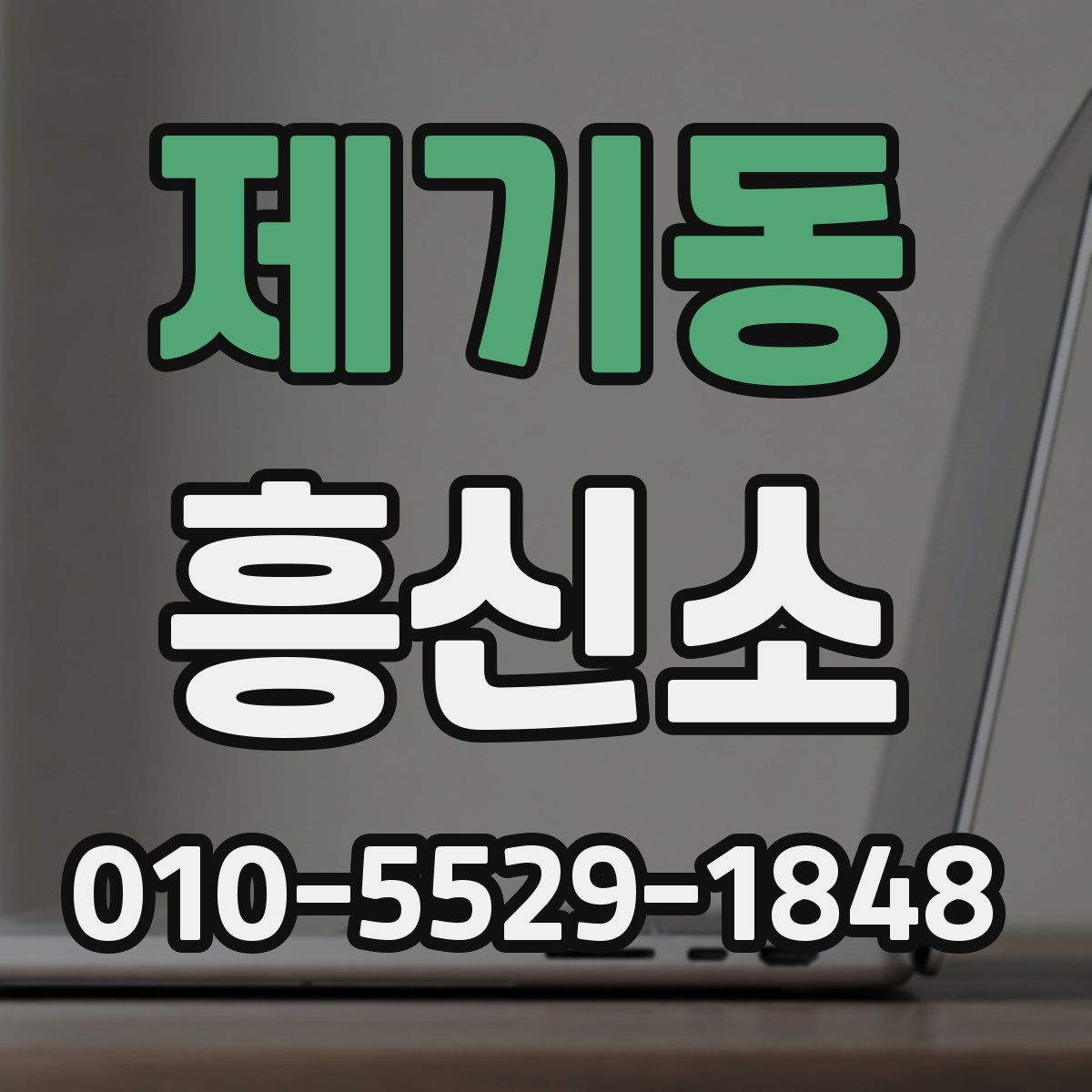 제기동 흥신소