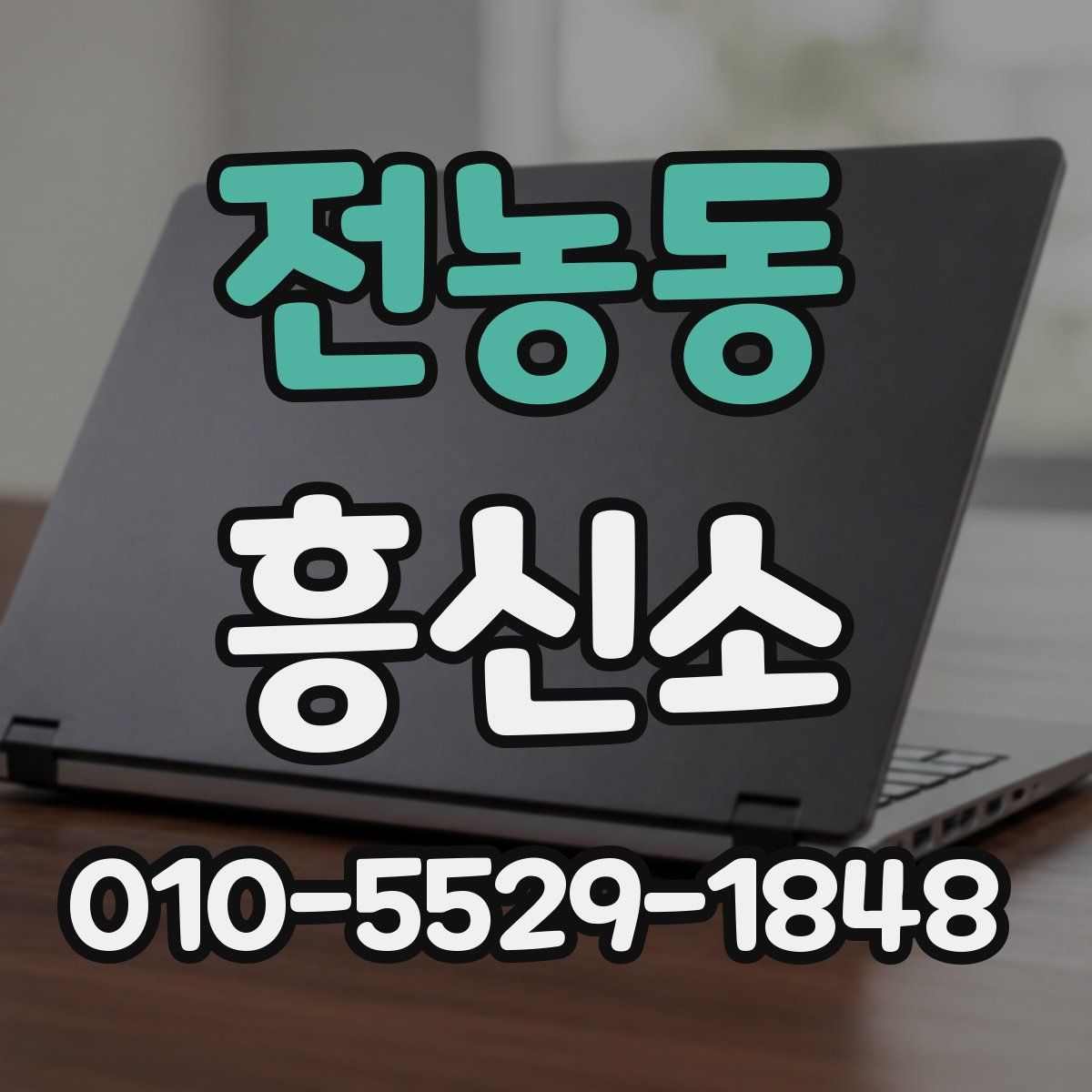 전농동 흥신소
