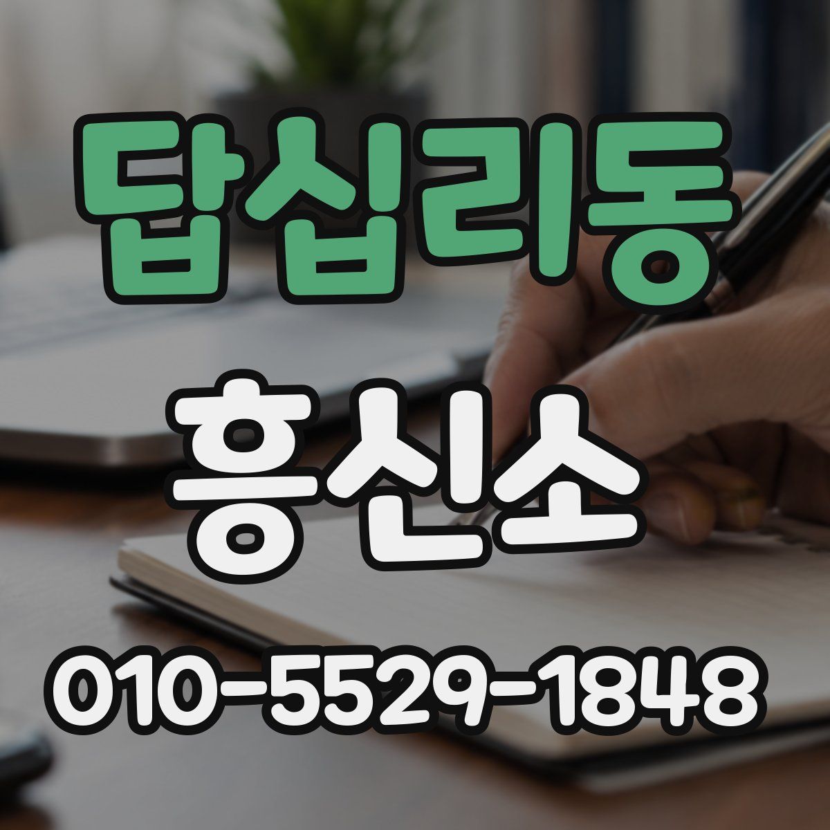 답십리동 흥신소