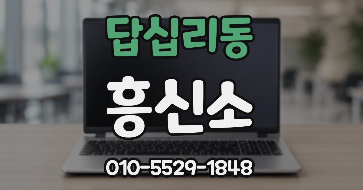 답십리동 흥신소