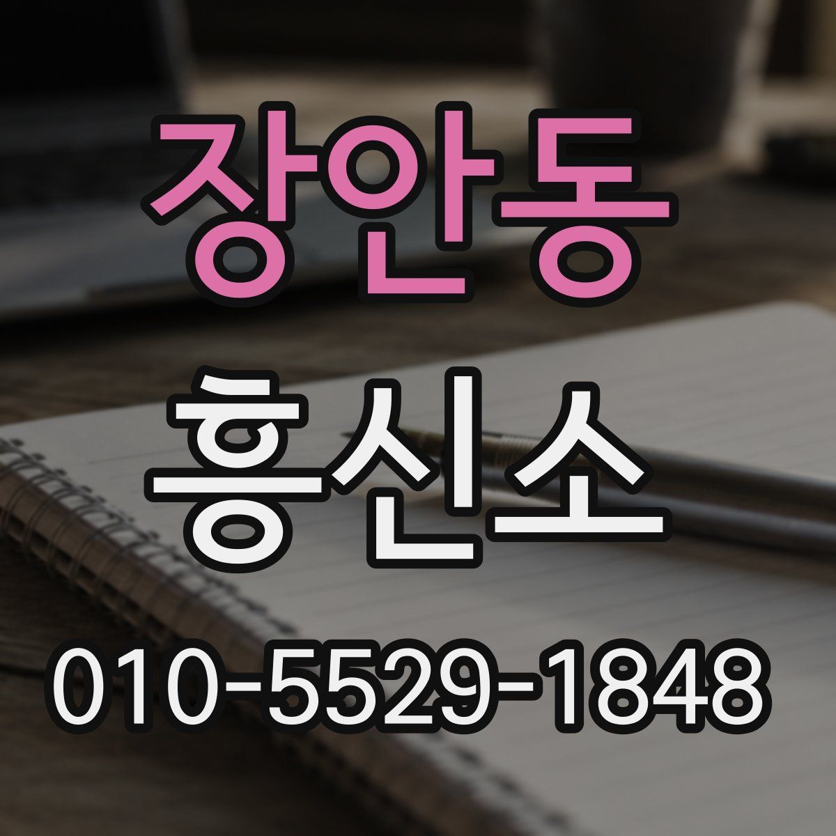 장안동 흥신소