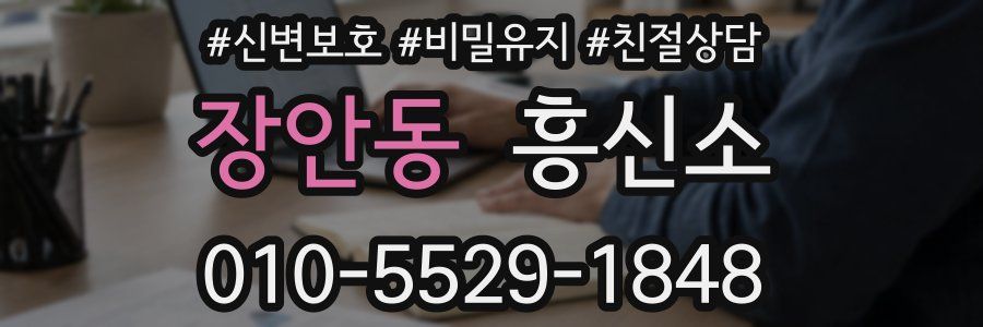 장안동 흥신소