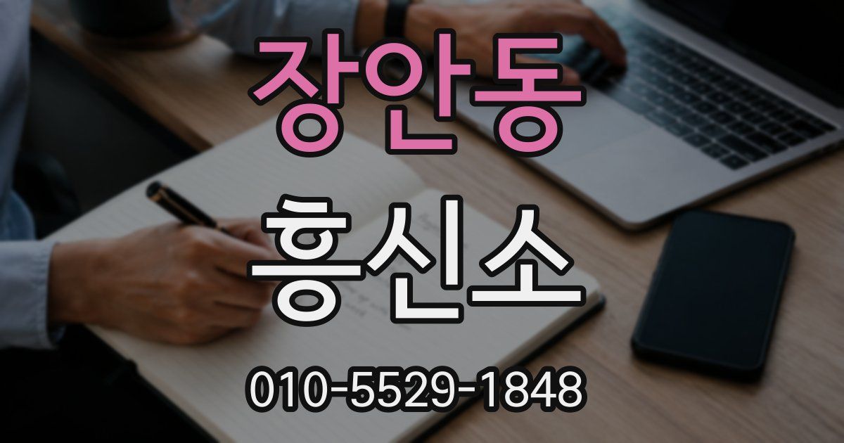 장안동 흥신소