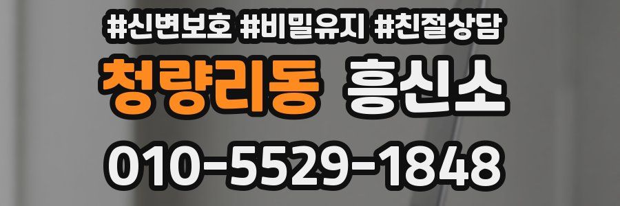 청량리동 흥신소