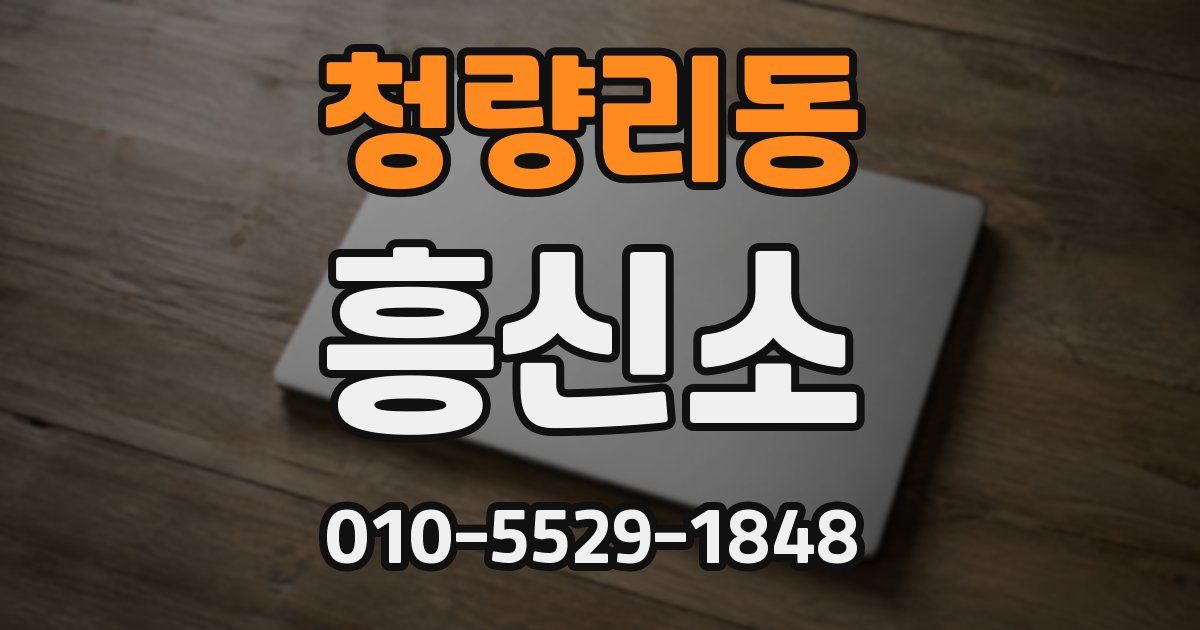 청량리동 흥신소