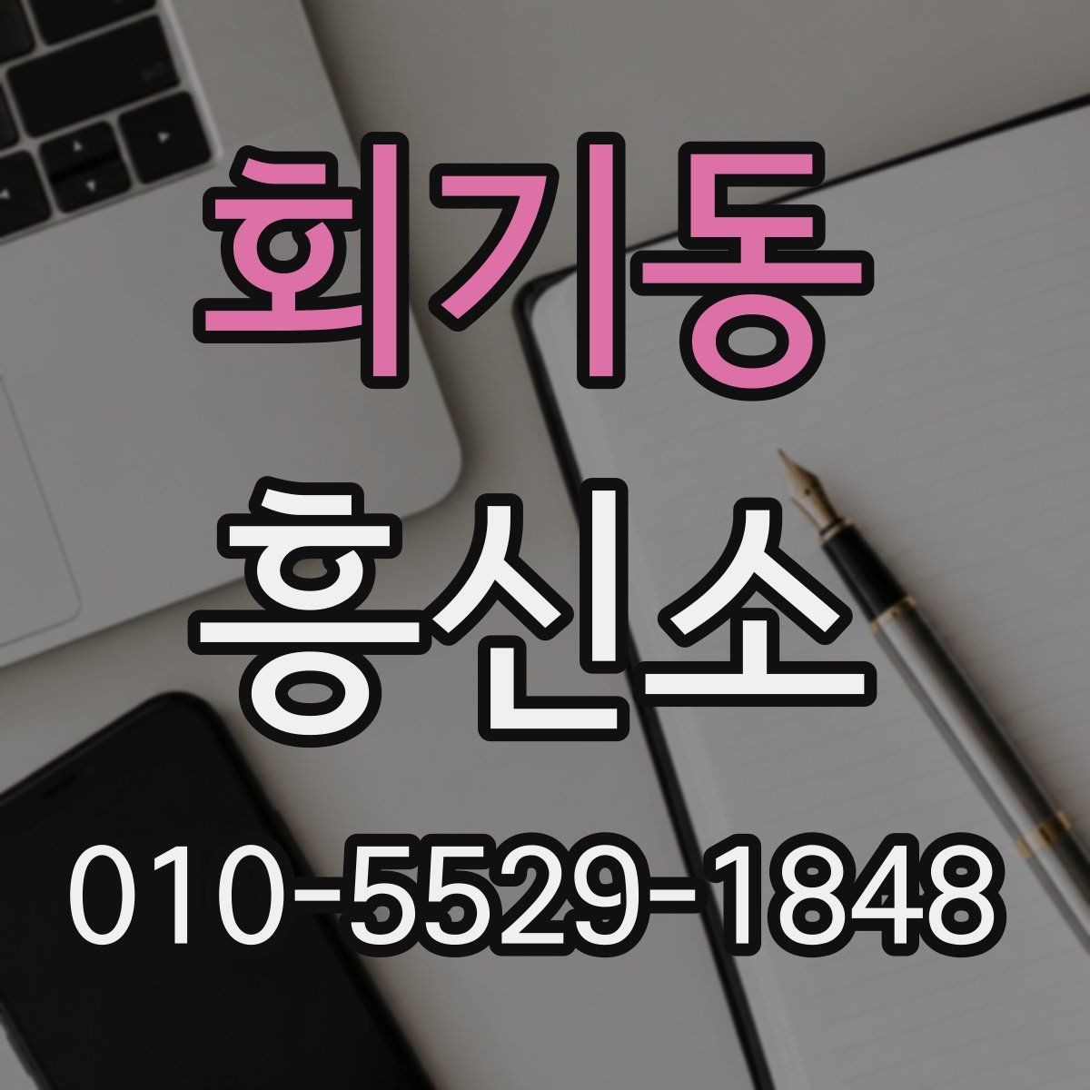 회기동 흥신소 상담 후 결정하기 전 확인사항