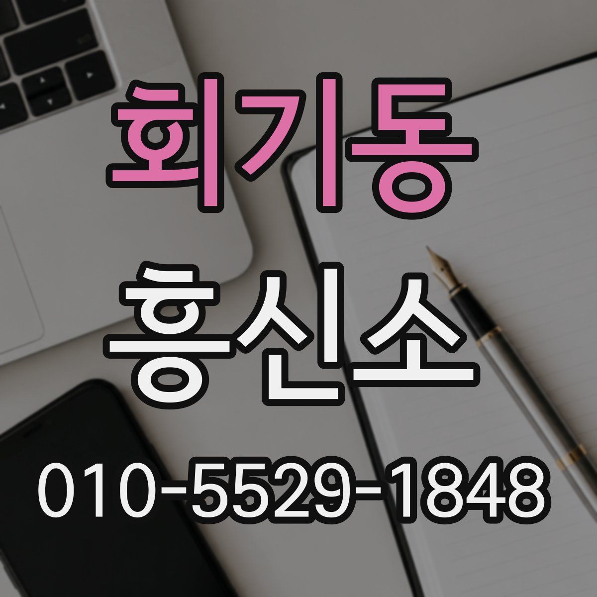회기동 흥신소