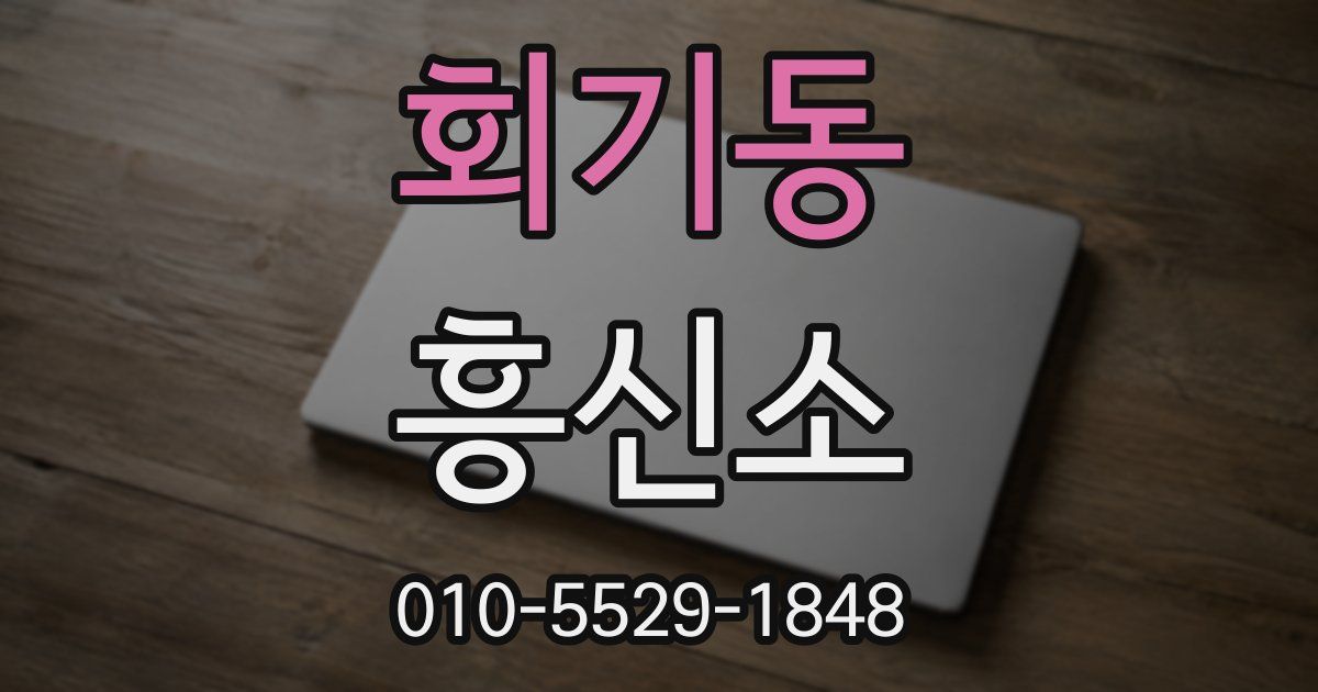 회기동 흥신소