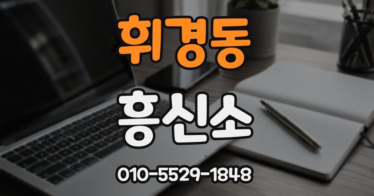 휘경동 흥신소