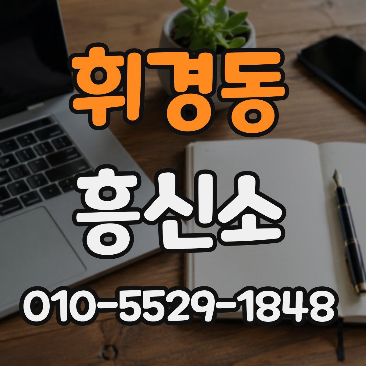 휘경동 흥신소