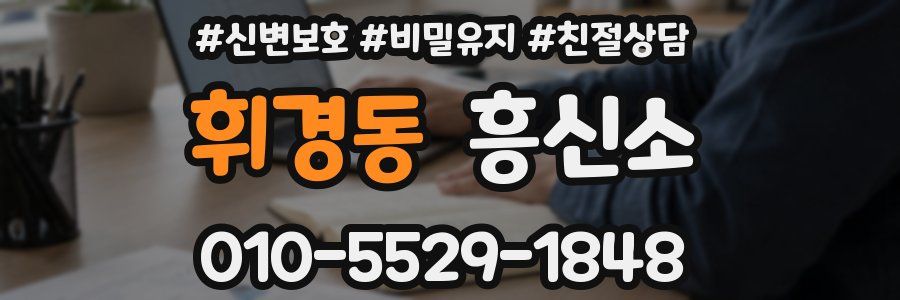 휘경동 흥신소
