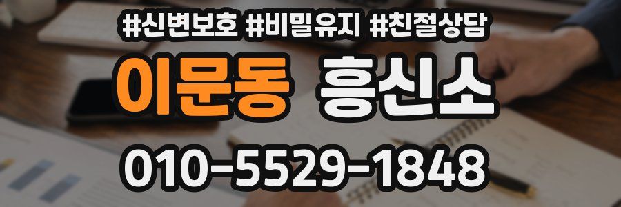 이문동 흥신소