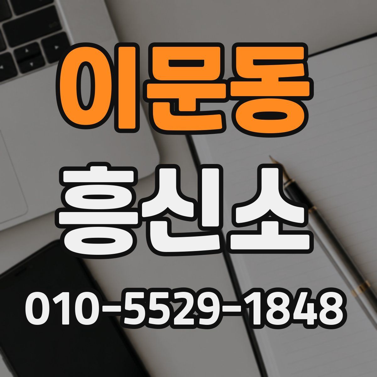 이문동 흥신소