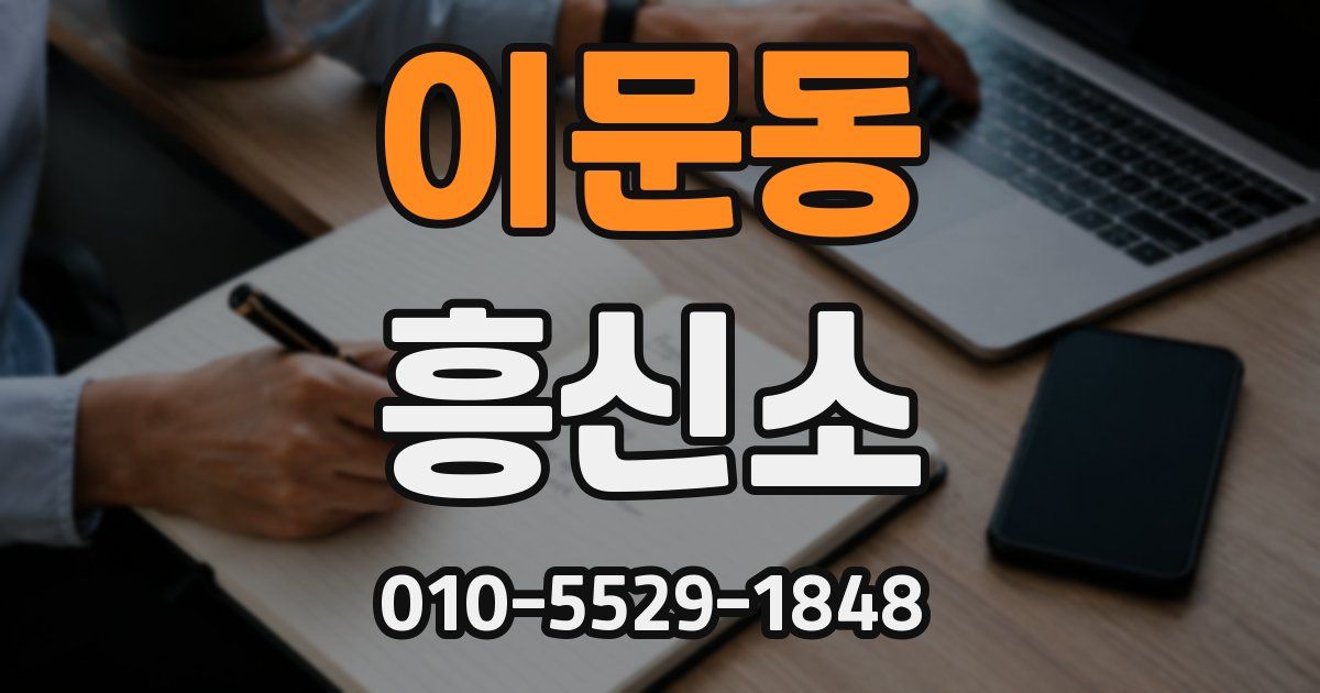 이문동 흥신소