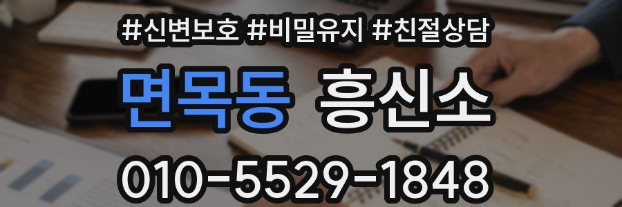 면목동 흥신소