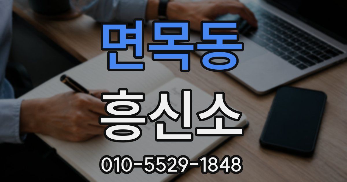 면목동 흥신소