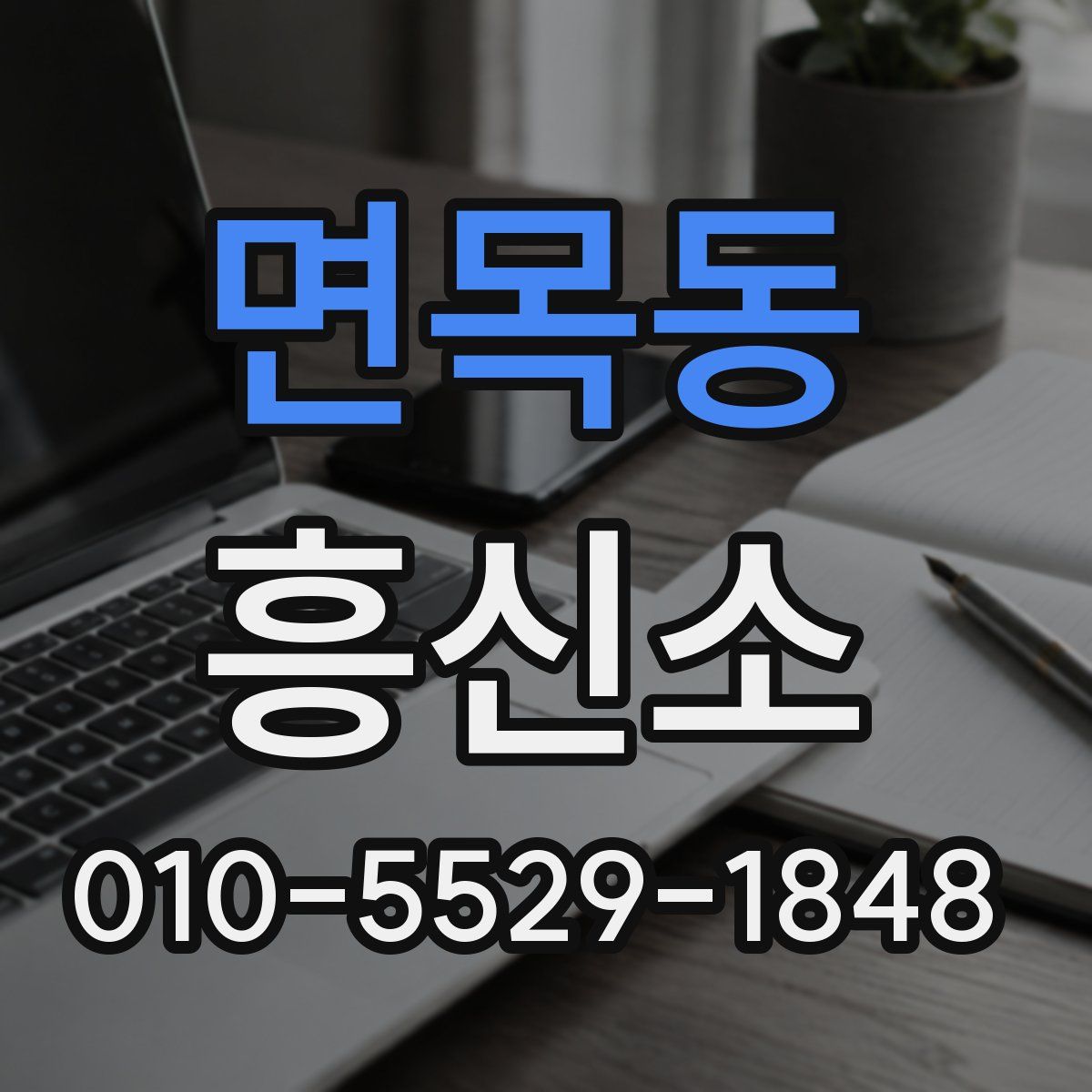 면목동 흥신소