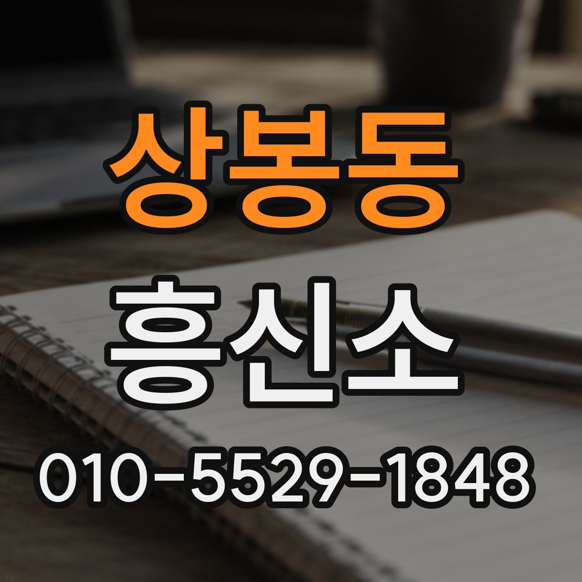 상봉동 흥신소