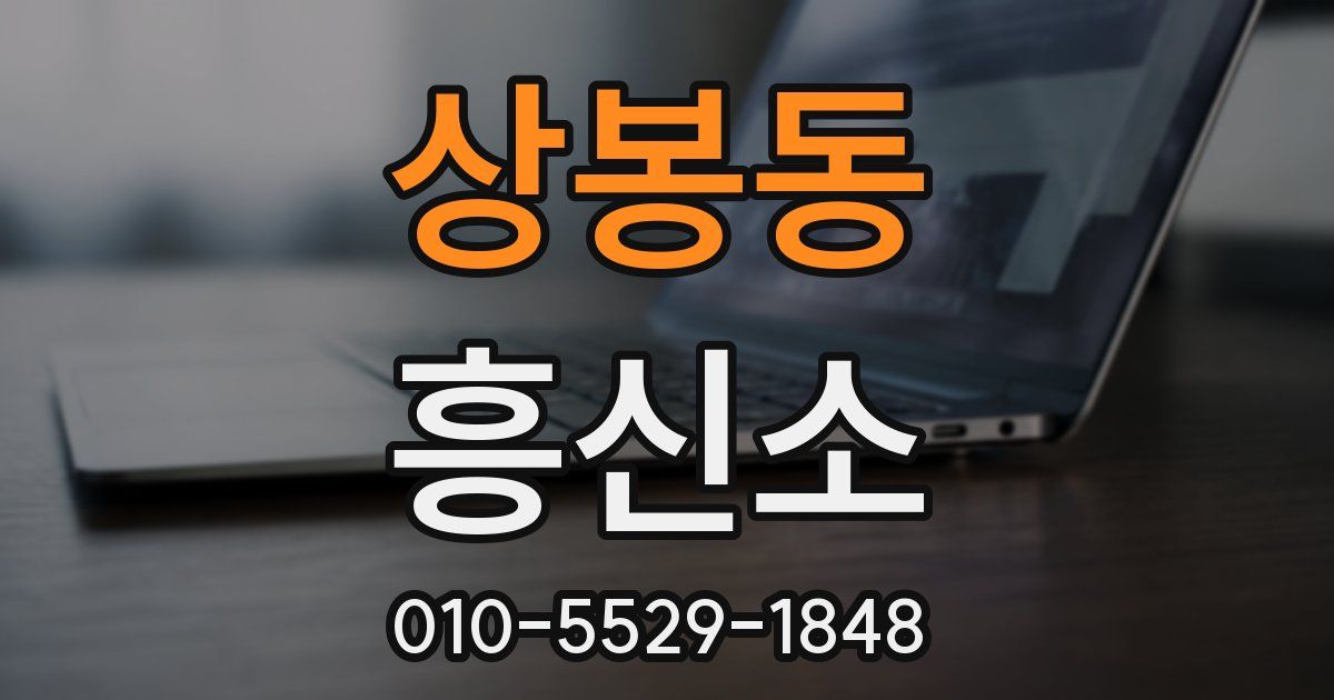 상봉동 흥신소