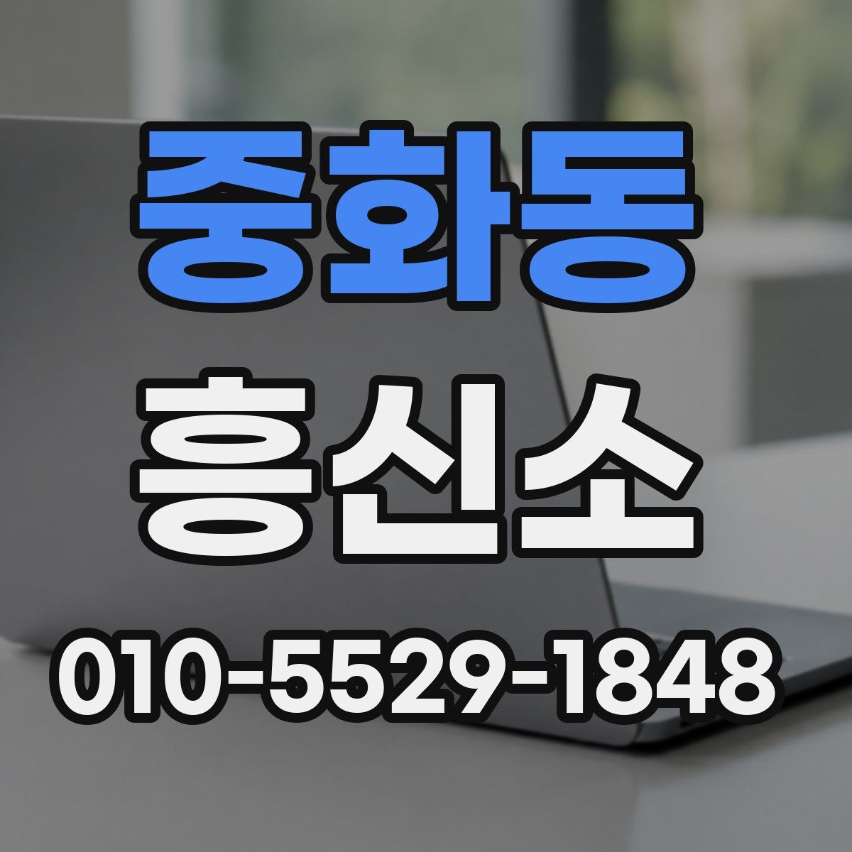 중화동 흥신소