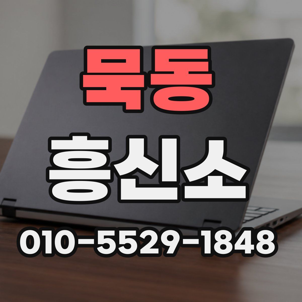 묵동 흥신소
