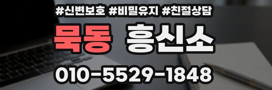 묵동 흥신소
