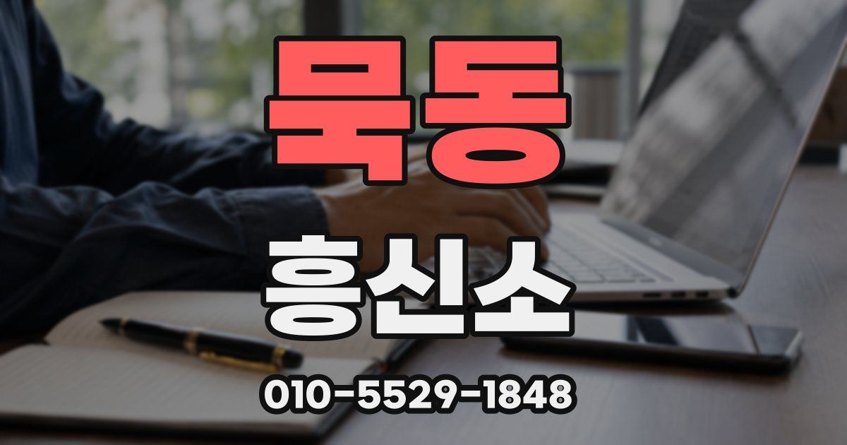 묵동 흥신소