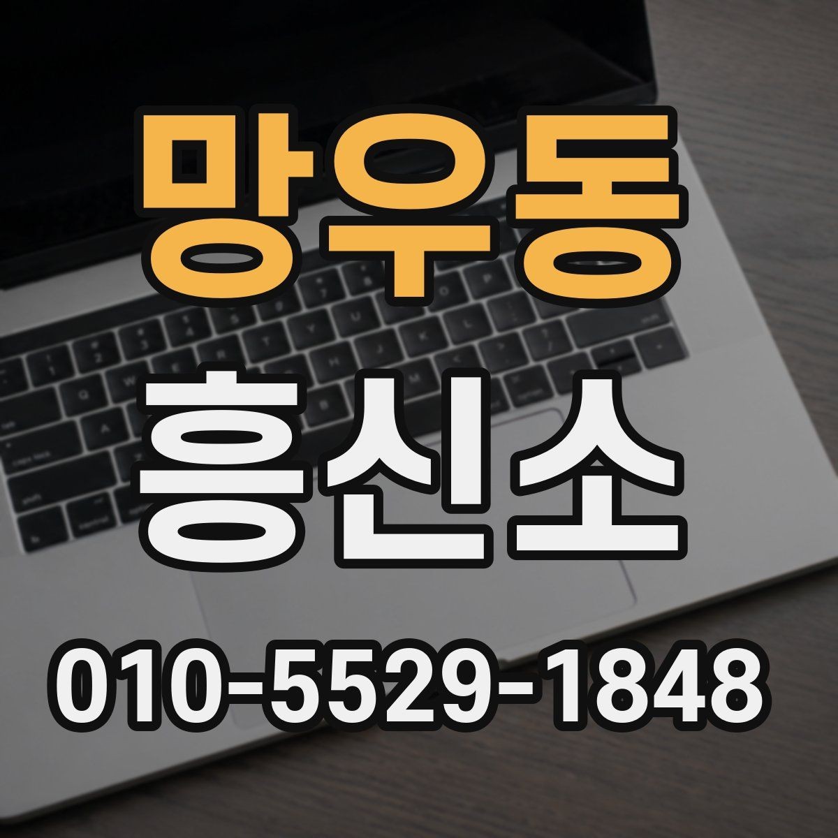 망우동 흥신소 상담이 필요한 순간과 준비 방법