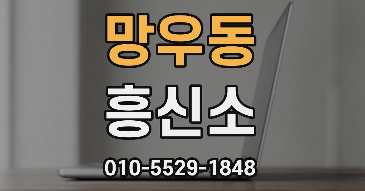 망우동 흥신소