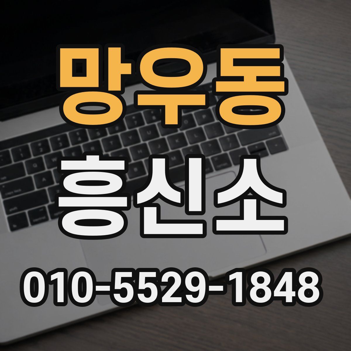 망우동 흥신소