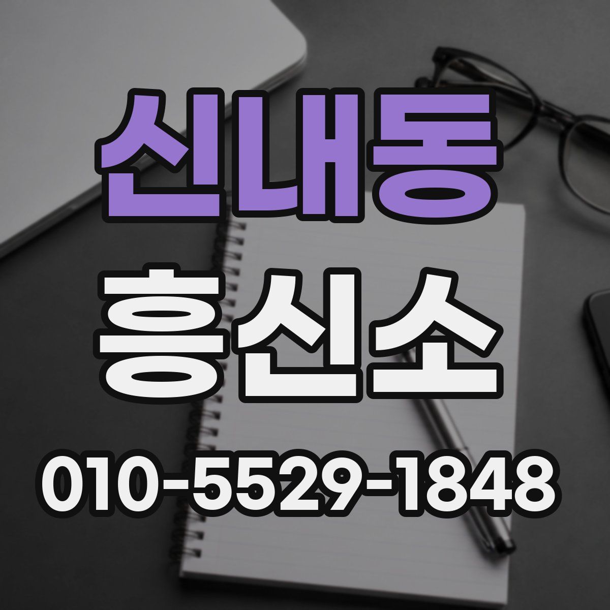 신내동 흥신소