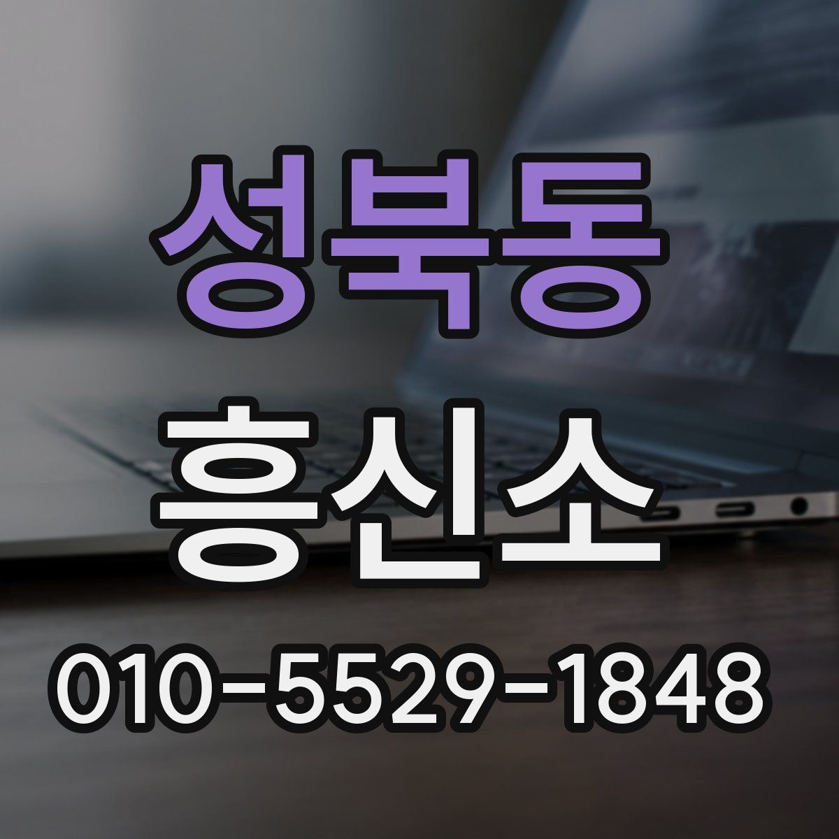 성북동 흥신소