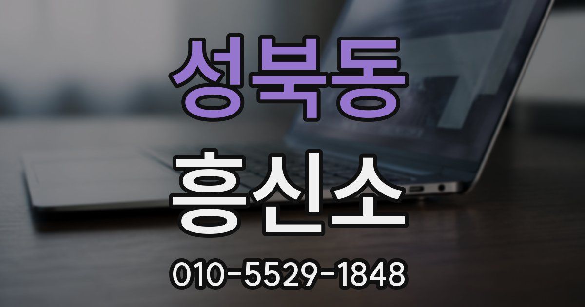 성북동 흥신소