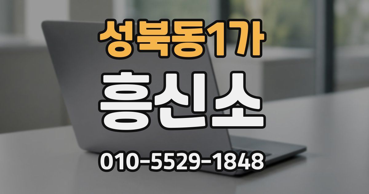 성북동1가 흥신소