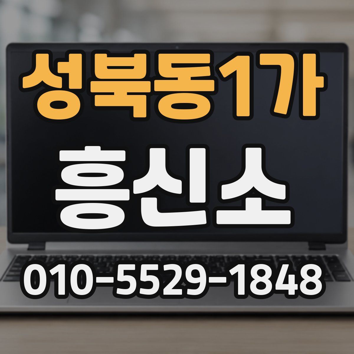 성북동1가 흥신소