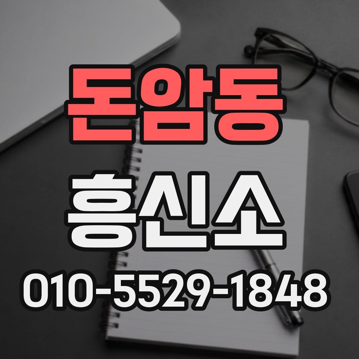 돈암동 흥신소 비용 상담과 결과 확인 방법