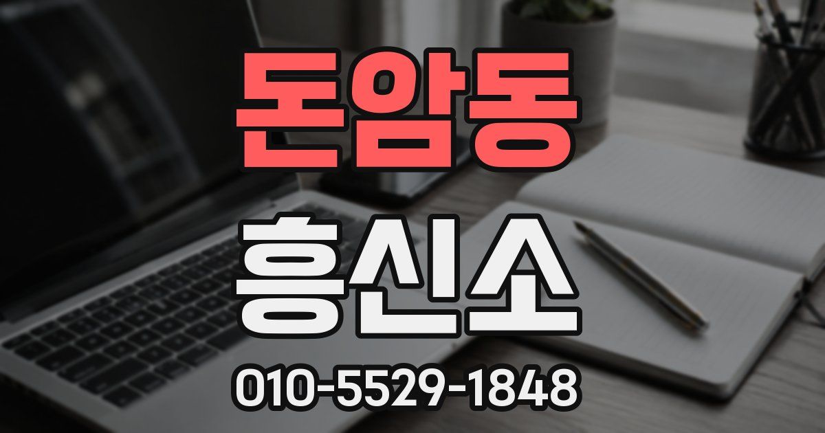 돈암동 흥신소