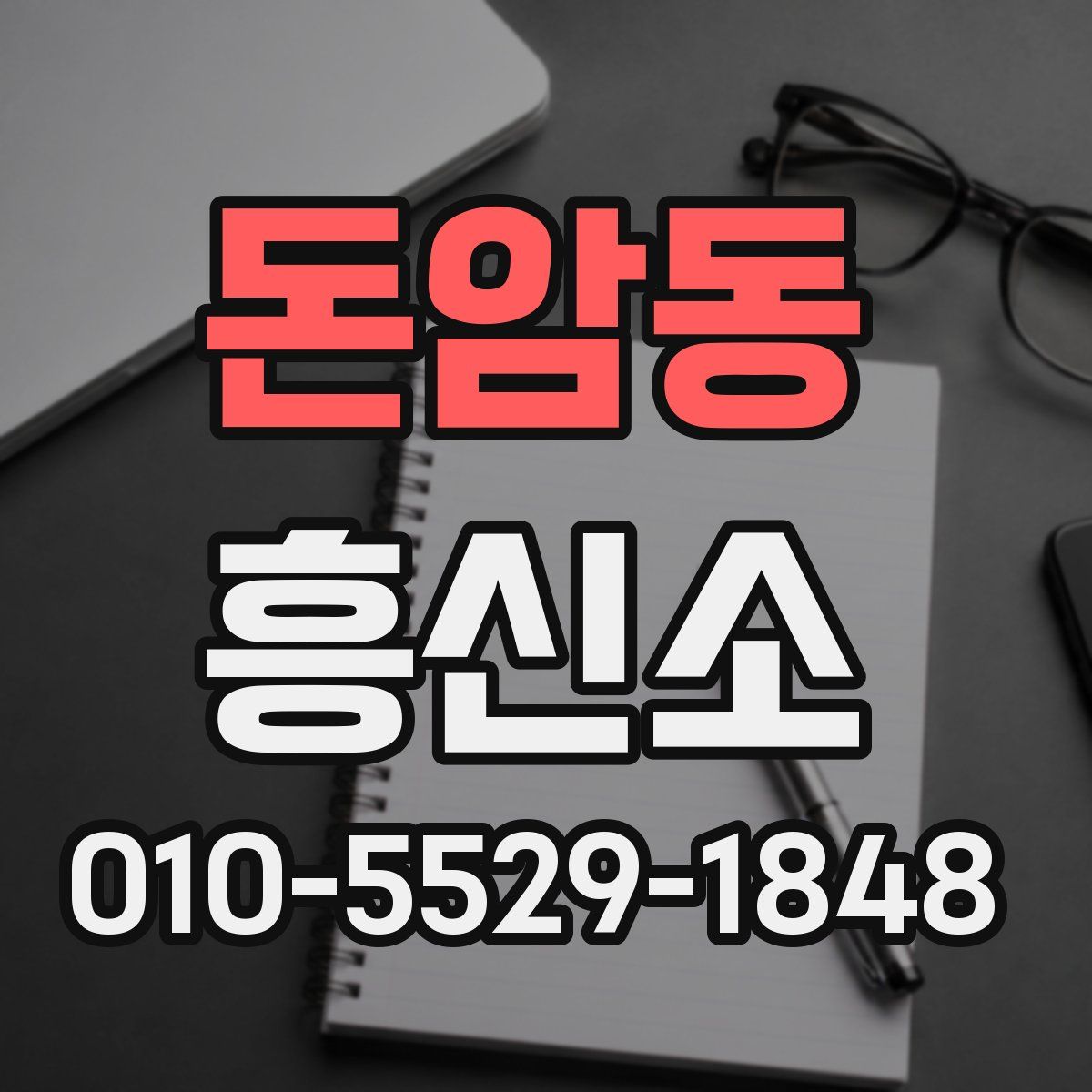 돈암동 흥신소