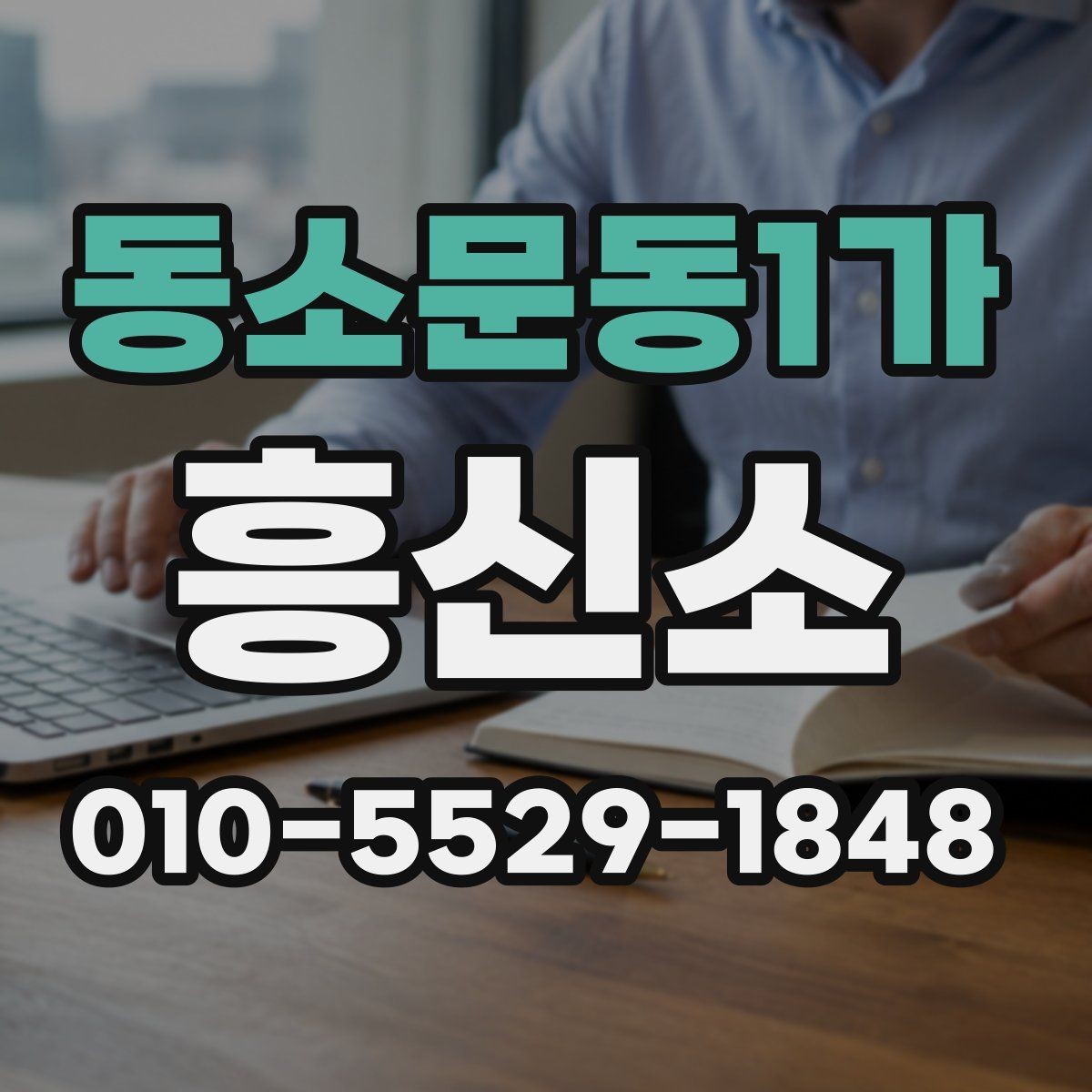 동소문동1가 흥신소 업무를 맡기기 전 질문 리스트
