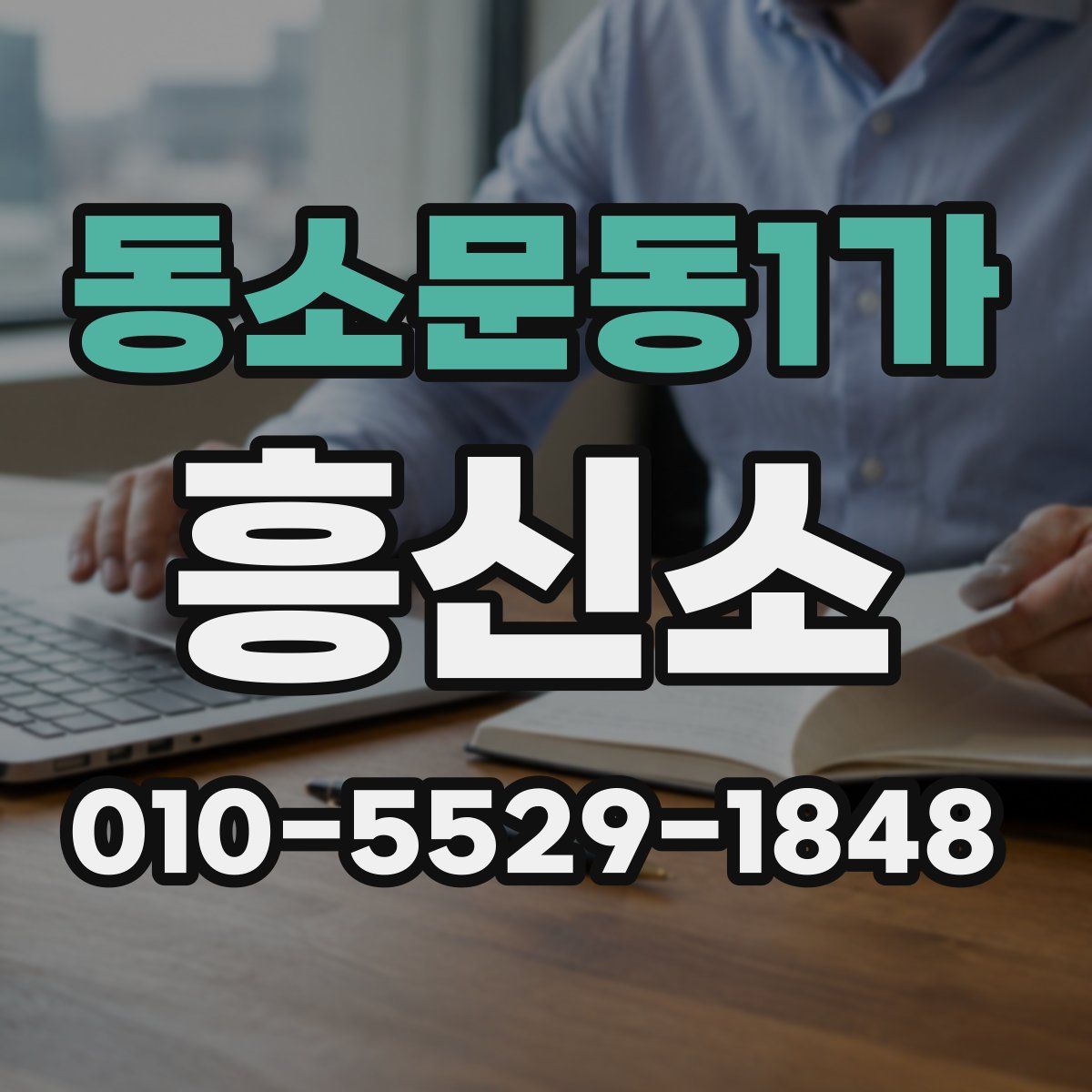 동소문동1가 흥신소