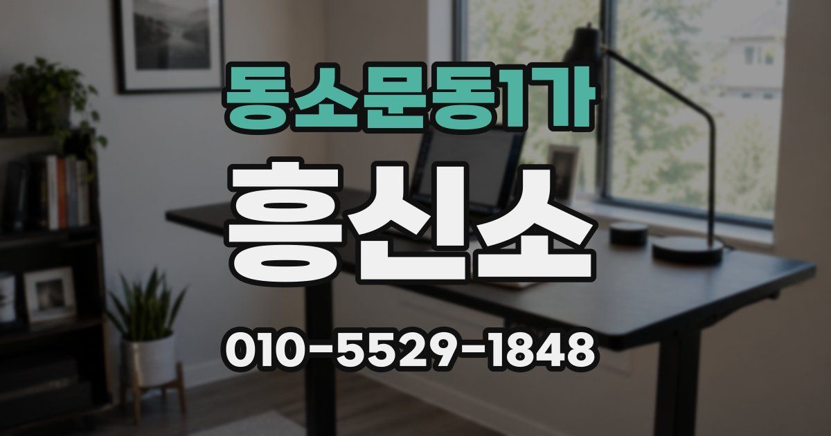 동소문동1가 흥신소