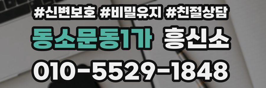 동소문동1가 흥신소