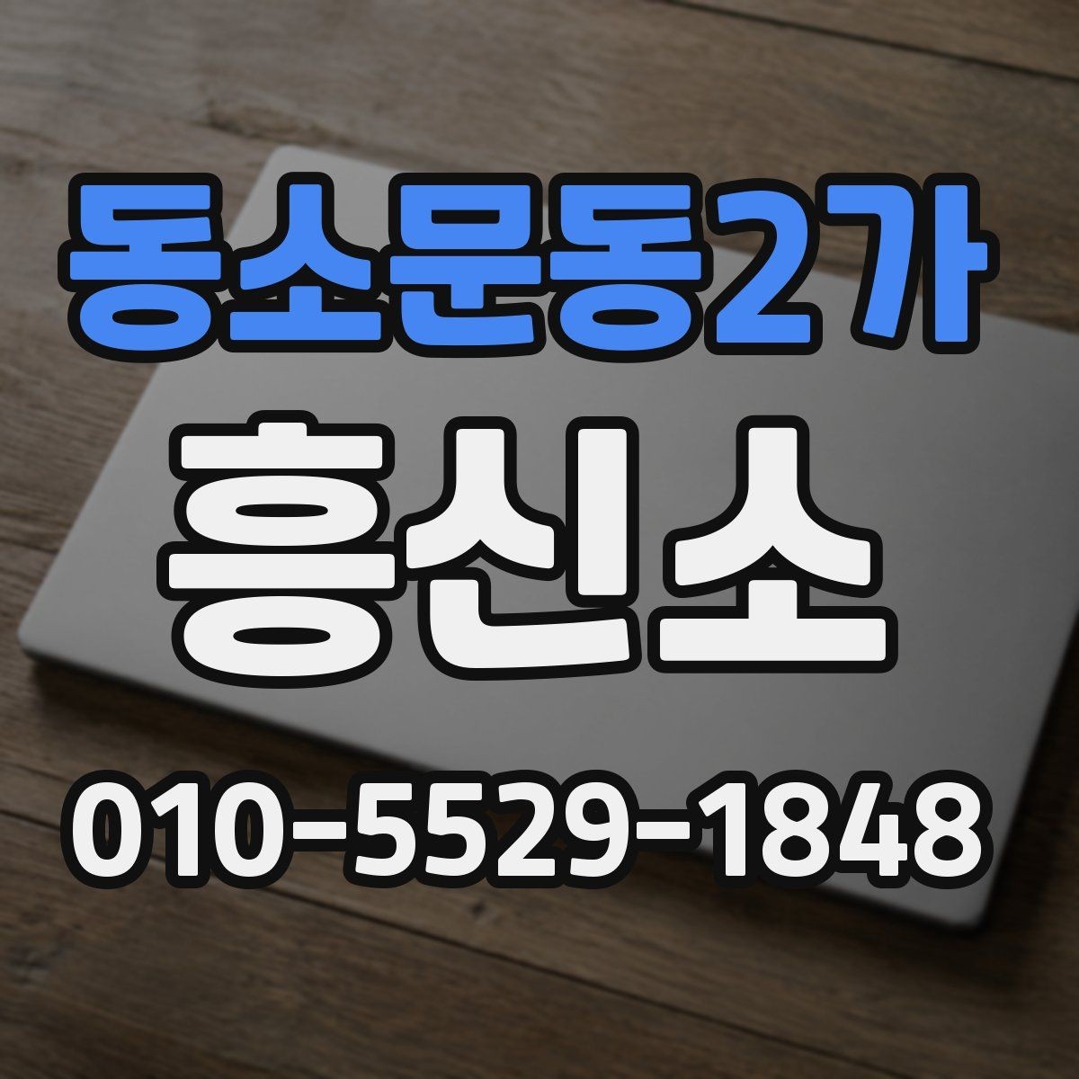 동소문동2가 흥신소 이용 시 과도한 약속을 피하는 법