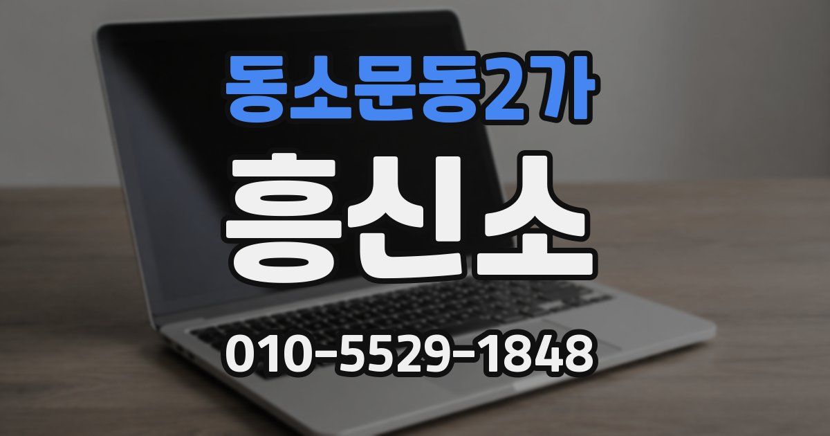 동소문동2가 흥신소
