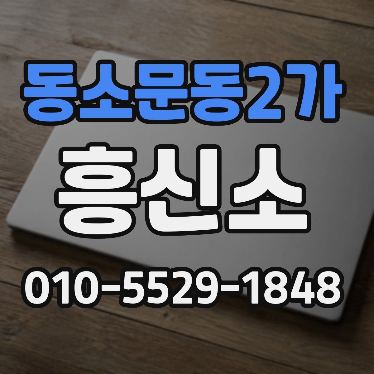 동소문동2가 흥신소