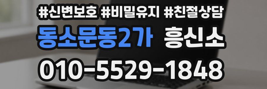 동소문동2가 흥신소