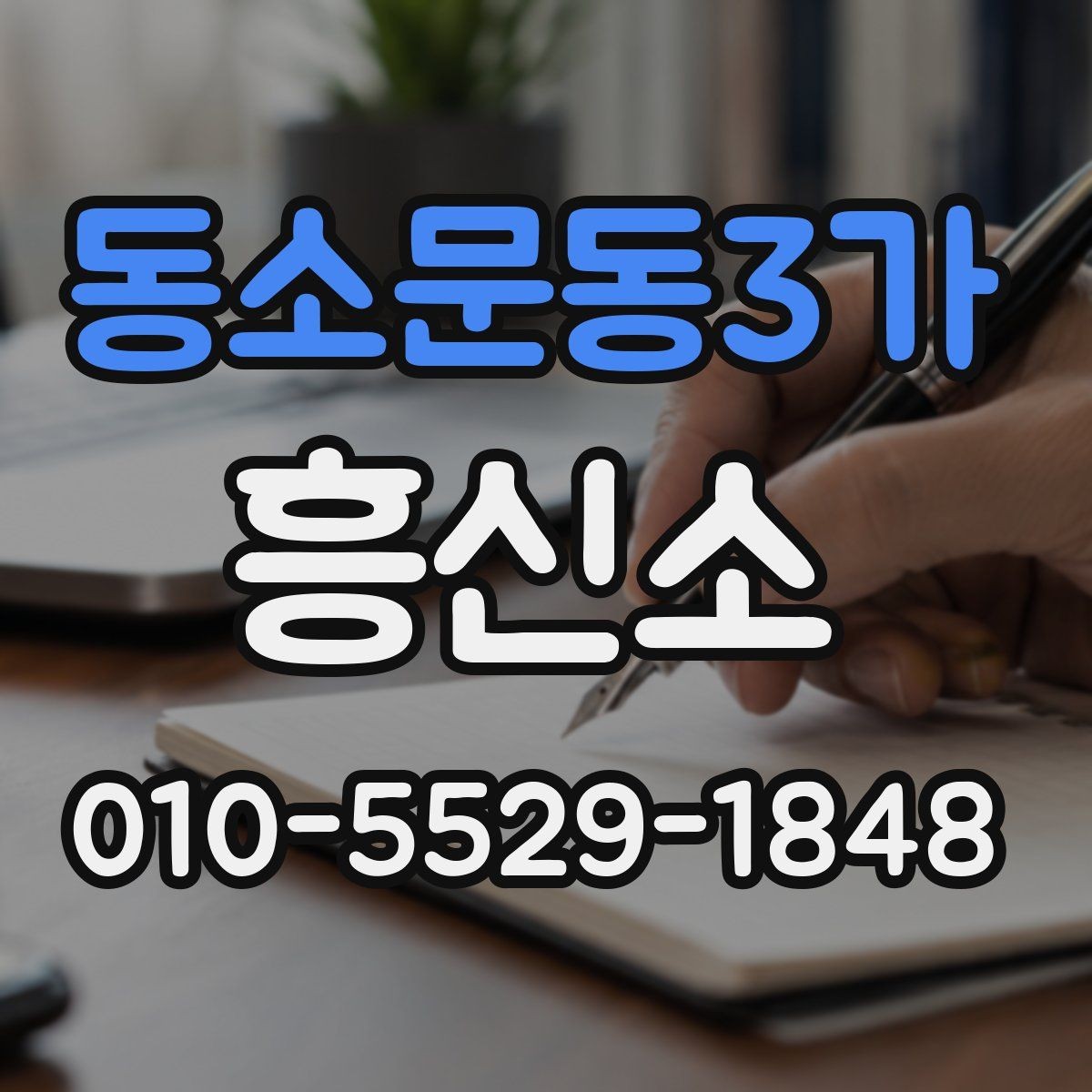 동소문동3가 흥신소 의뢰 전 비용을 살펴보는 방법