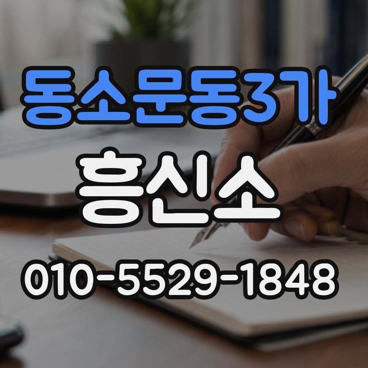 동소문동3가 흥신소